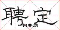 駱恆光聘定隸書怎么寫