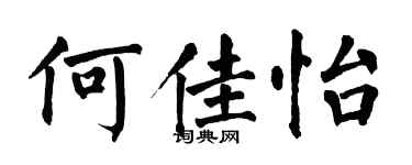 翁闓運何佳怡楷書個性簽名怎么寫