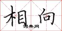 田英章相向楷書怎么寫