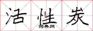 袁強活性炭楷書怎么寫