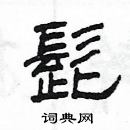 楊為國寫的硬筆隸書髭