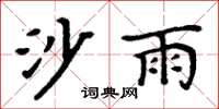周炳元沙雨楷書怎么寫