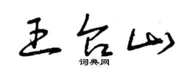 曾慶福王台山草書個性簽名怎么寫