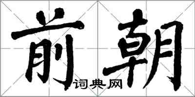 翁闓運前朝楷書怎么寫