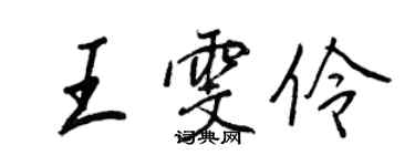 王正良王雯伶行書個性簽名怎么寫