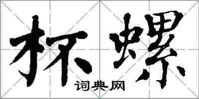 翁闓運杯螺楷書怎么寫