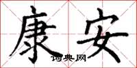 丁謙康安楷書怎么寫