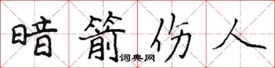侯登峰暗箭傷人楷書怎么寫