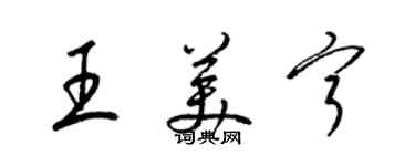 梁錦英王美寧草書個性簽名怎么寫