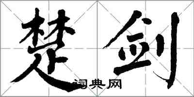 翁闓運楚劍楷書怎么寫