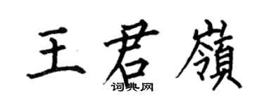 何伯昌王君嶺楷書個性簽名怎么寫