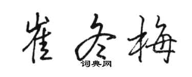 駱恆光崔冬梅行書個性簽名怎么寫