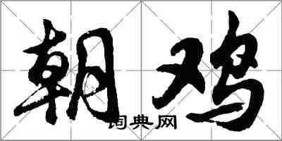 胡問遂朝雞行書怎么寫