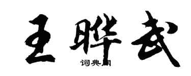 胡問遂王曄武行書個性簽名怎么寫