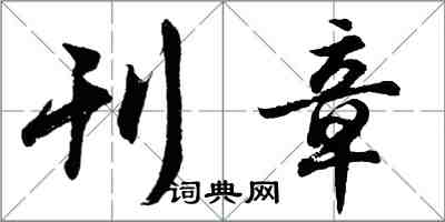 胡問遂刊章行書怎么寫