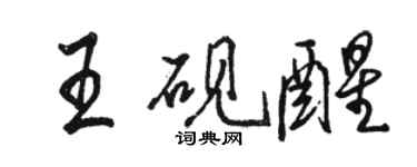 駱恆光王硯醒行書個性簽名怎么寫