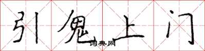 侯登峰引鬼上門楷書怎么寫