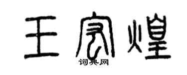 曾慶福王宏煌篆書個性簽名怎么寫