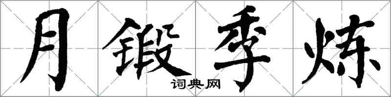 翁闓運月鍛季煉楷書怎么寫