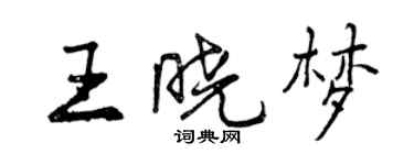 曾慶福王曉夢行書個性簽名怎么寫