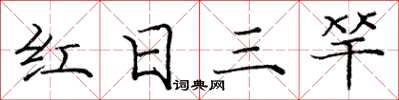 龐中華紅日三竿楷書怎么寫