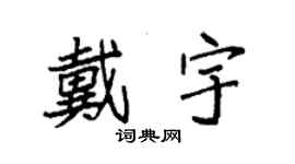 袁強戴宇楷書個性簽名怎么寫