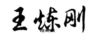胡問遂王煉剛行書個性簽名怎么寫