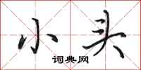 田英章小頭行書怎么寫
