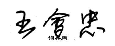 朱錫榮王會忠草書個性簽名怎么寫