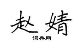 袁強趙婧楷書個性簽名怎么寫