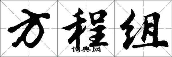 胡問遂方程組行書怎么寫