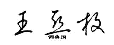 梁錦英王亞枚草書個性簽名怎么寫