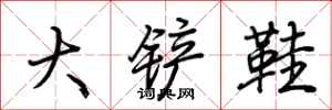 荊霄鵬大鏟鞋行書怎么寫