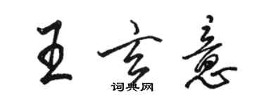 駱恆光王玄意行書個性簽名怎么寫