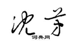 梁錦英沈芳草書個性簽名怎么寫