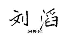 袁強劉滔楷書個性簽名怎么寫