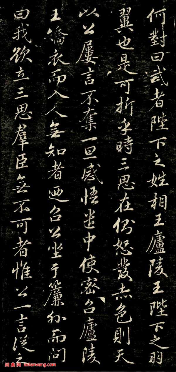 趙孟頫行楷《唐狄梁公碑》