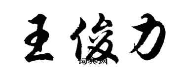 胡問遂王俊力行書個性簽名怎么寫