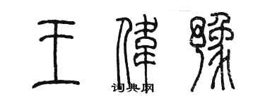 陳墨王偉豫篆書個性簽名怎么寫