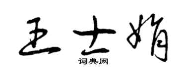 曾慶福王士娟草書個性簽名怎么寫