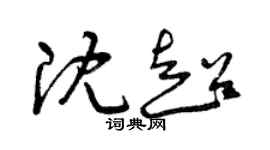 曾慶福沈超草書個性簽名怎么寫