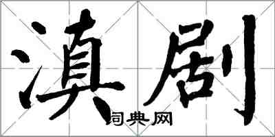 翁闓運滇劇楷書怎么寫