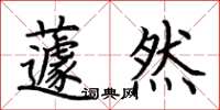 荊霄鵬蘧然楷書怎么寫