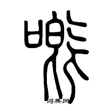 說文解字寫的嘅