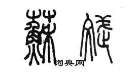 陳墨蘇斌篆書個性簽名怎么寫