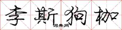 龐中華李斯狗枷行書怎么寫