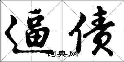 胡問遂逼債行書怎么寫