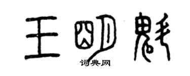 曾慶福王明魁篆書個性簽名怎么寫