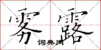 黃華生霧露楷書怎么寫