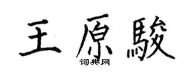 何伯昌王原駿楷書個性簽名怎么寫